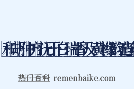 和胡仲方抚干白瑞香及黄橼韵造句是什么意思的图片